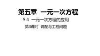 初中数学浙教版七年级上册5.4 一元一次方程的应用授课ppt课件