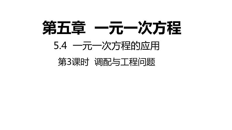 5.4.3 调配与工程问题 浙教版数学七年级上册同步新授课件第1页