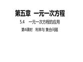 5.4.4 利率与集合问题 浙教版数学七年级上册同步新授课件