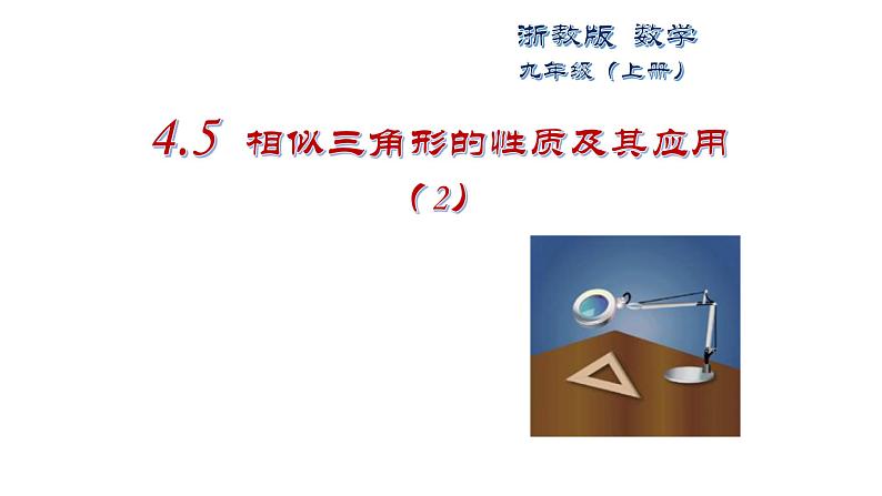 浙教版数学九年级上册 4.5.2 相似三角形的性质及其应用 课件01