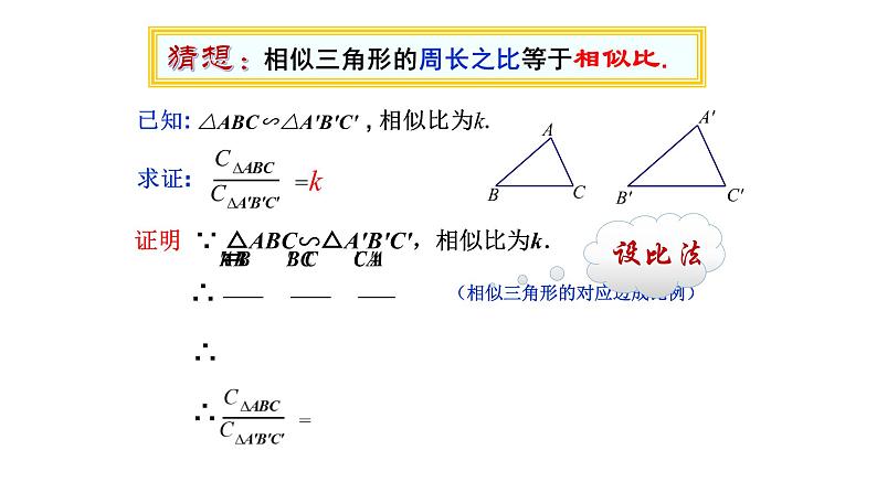 浙教版数学九年级上册 4.5.2 相似三角形的性质及其应用 课件04