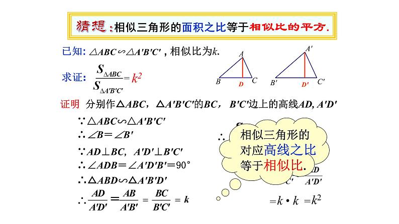 浙教版数学九年级上册 4.5.2 相似三角形的性质及其应用 课件05