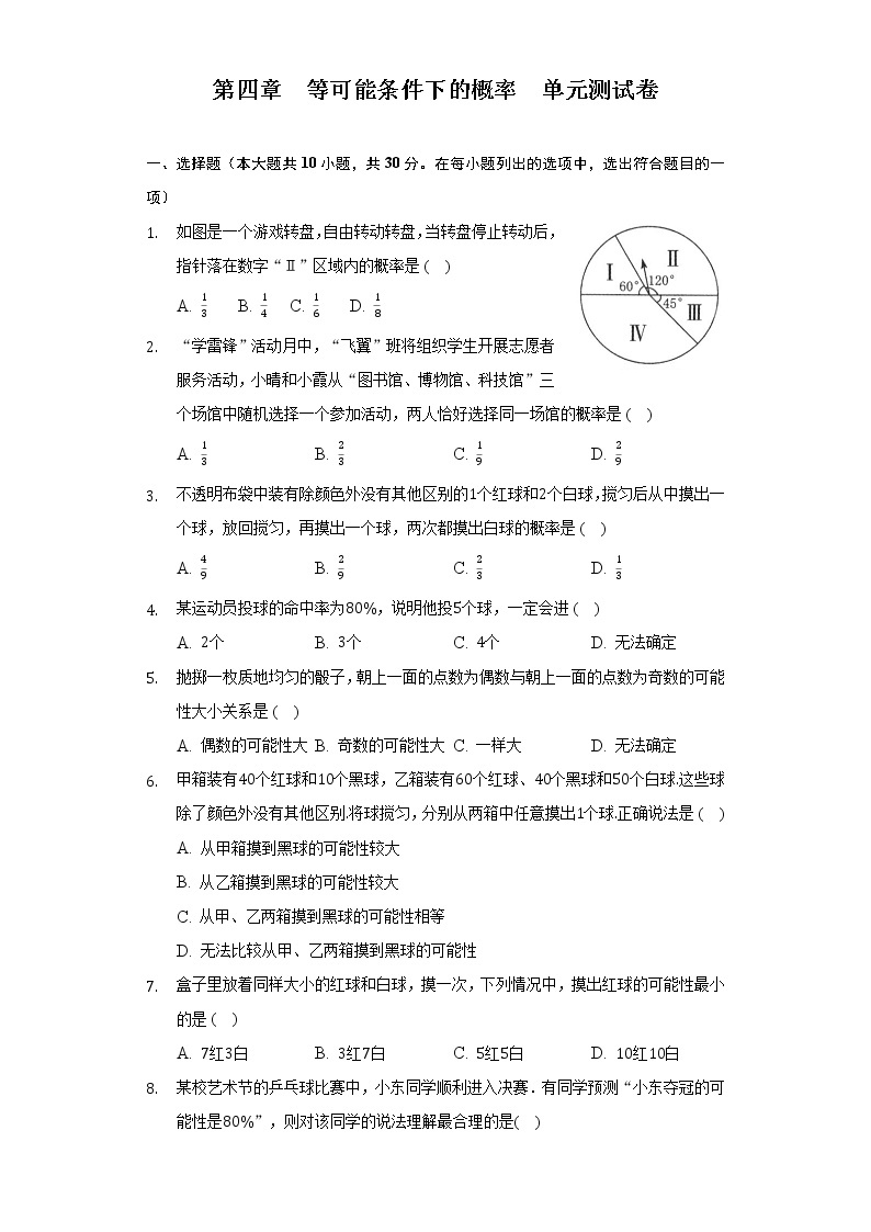 第4章 等可能条件下的概率 苏科版九年级数学上册单元测试卷(含答案)01