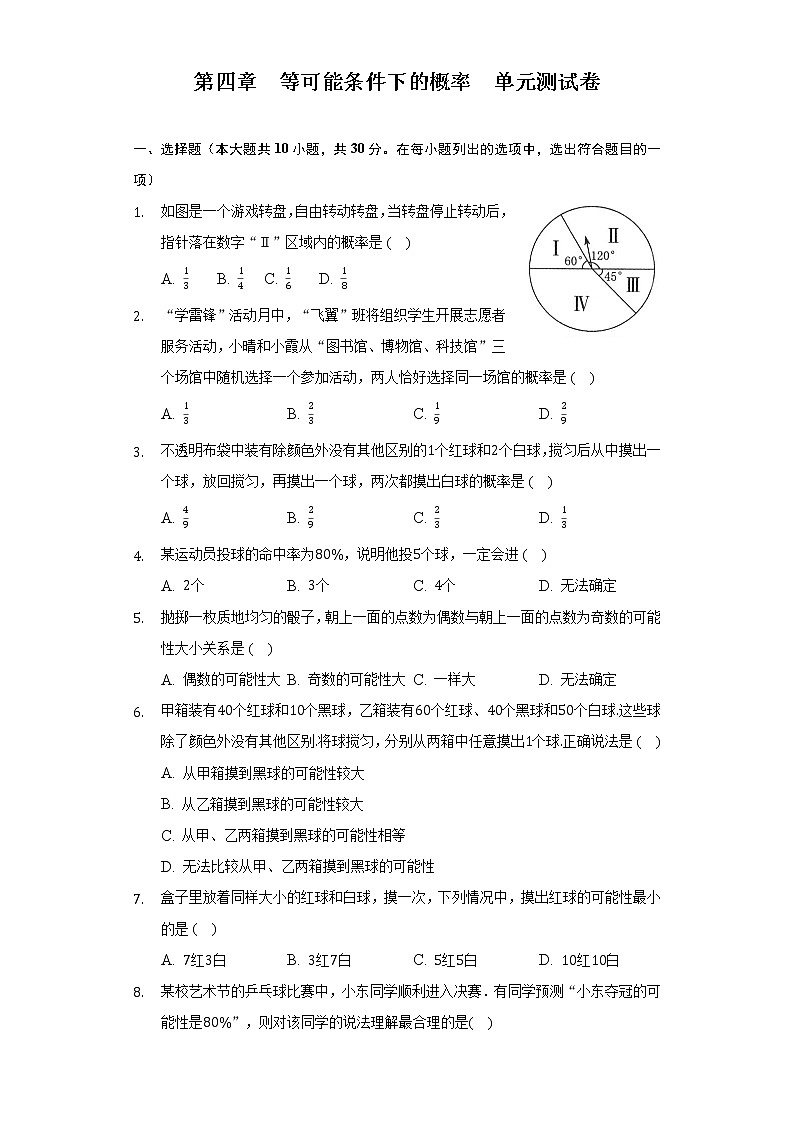 第4章 等可能条件下的概率 苏科版九年级数学上册单元测试卷(含答案)01