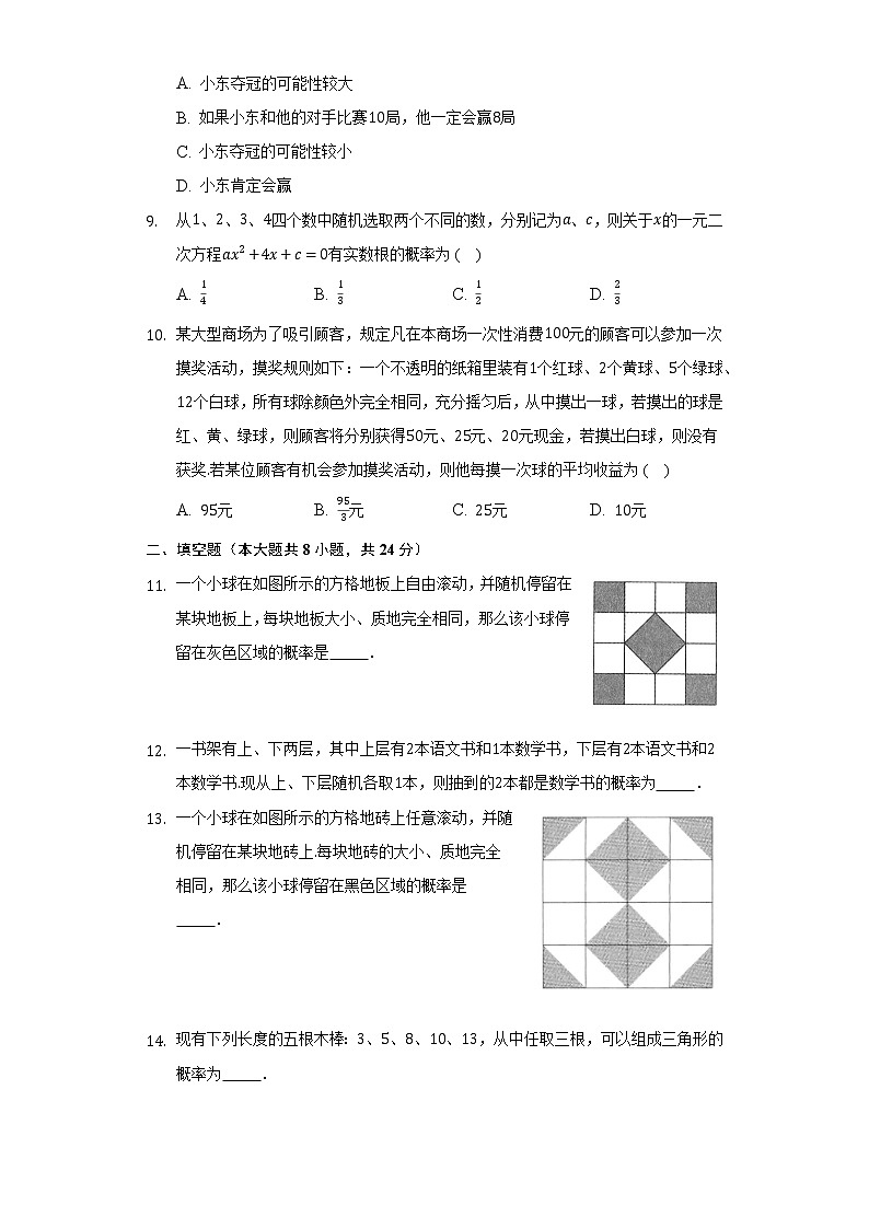 第4章 等可能条件下的概率 苏科版九年级数学上册单元测试卷(含答案)02