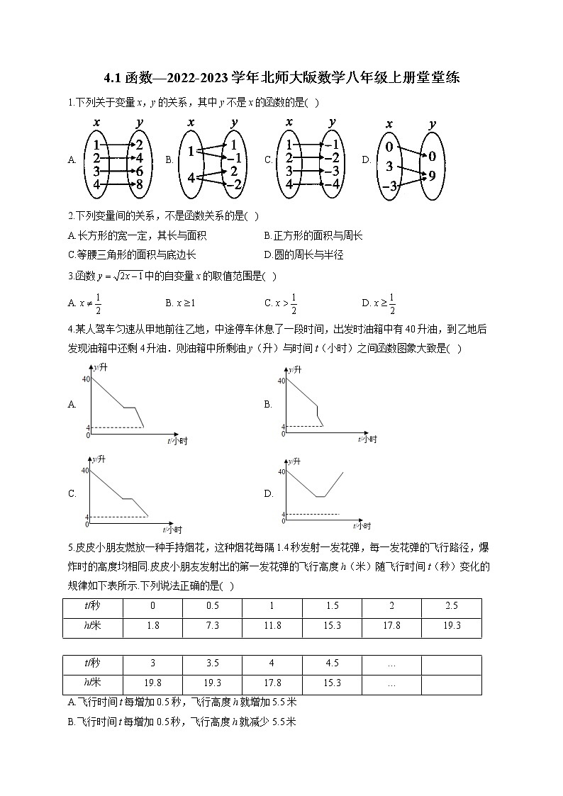 4.1 函数—2022-2023学年北师大版数学八年级上册堂堂练(含答案)01