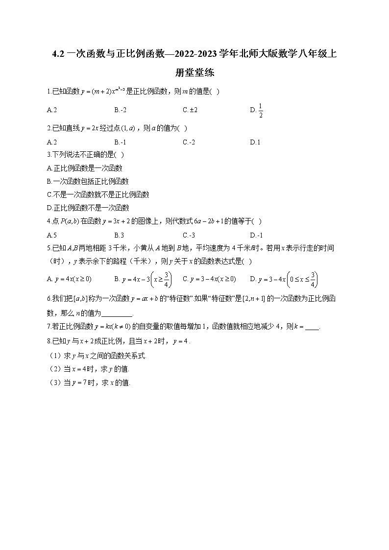 4.2 一次函数与正比例函数—2022-2023学年北师大版数学八年级上册堂堂练(含答案)第1页