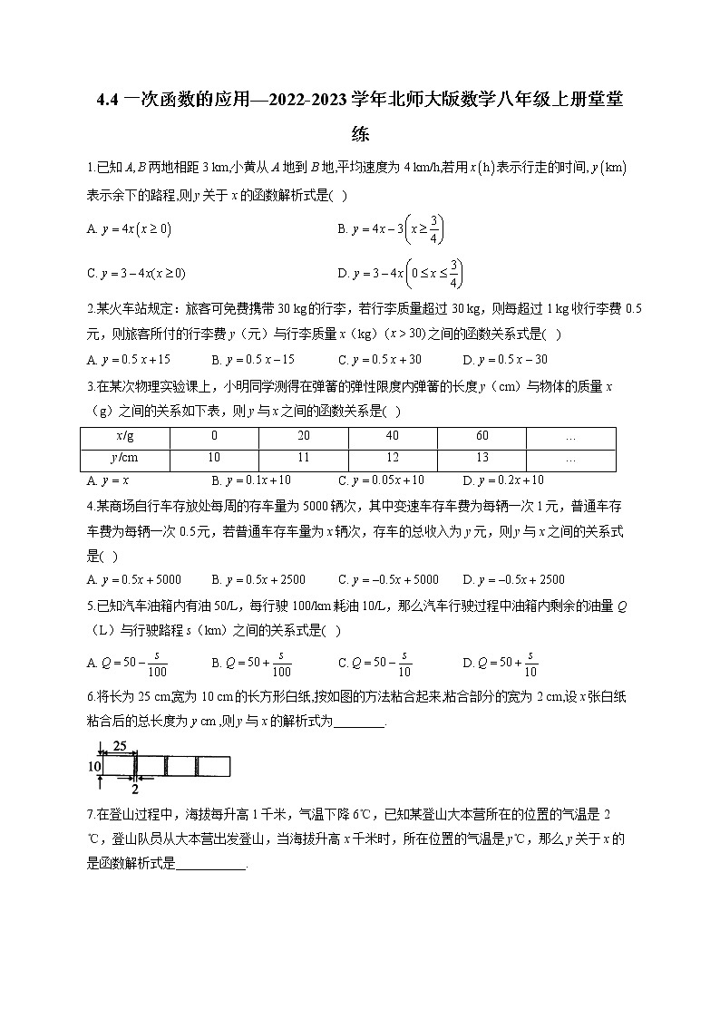 4.4 一次函数的应用—2022-2023学年北师大版数学八年级上册堂堂练(含答案)第1页