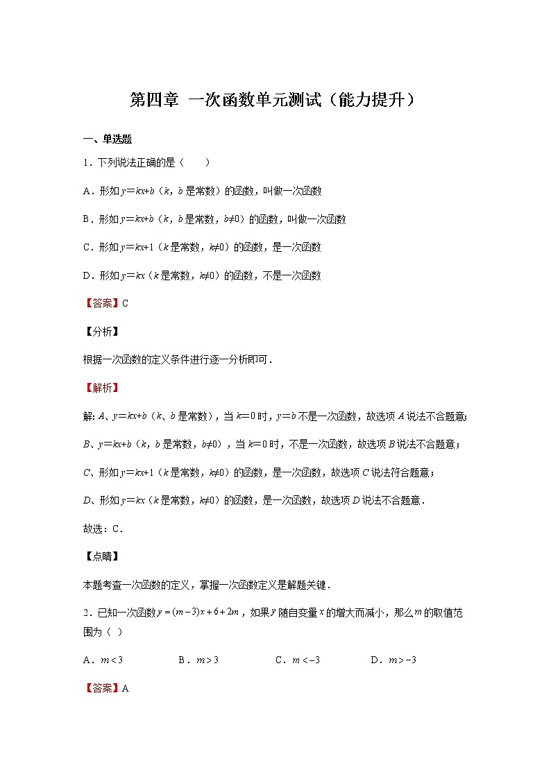 第4章 一次函数 北师大版八年级数学上册(能力提升)单元测试(含答案)第1页