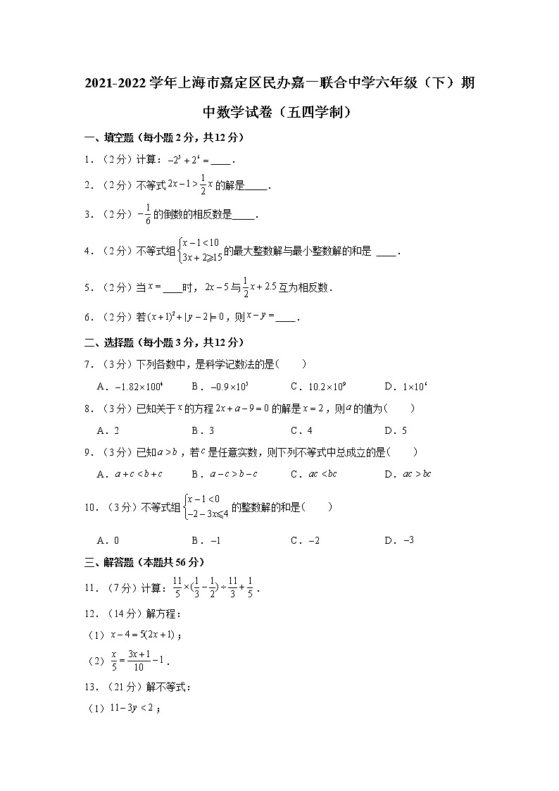 _上海市嘉定区民办嘉一联合中学2021-2022学年六年级下学期期中数学试卷（五四学制）(含答案)01