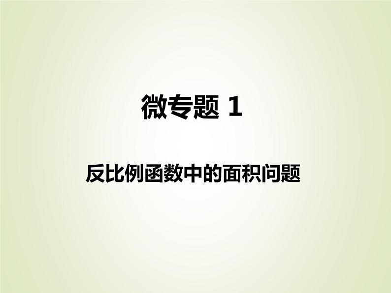 中考数学复习微专题1反比例函数中的面积问题精讲课件01