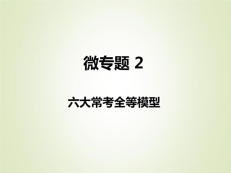 中考数学复习微专题2六大常考全等模型精讲课件01