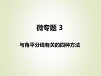 中考数学复习微专题3与角平分线有关的四种方法精讲课件