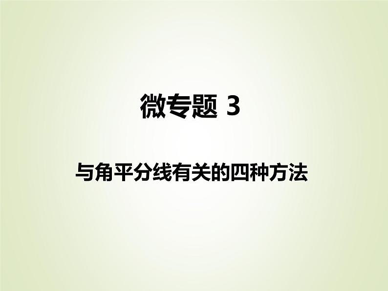 中考数学复习微专题3与角平分线有关的四种方法精讲课件01