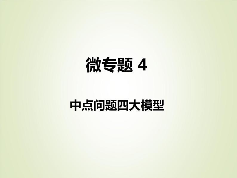 中考数学复习微专题4中点问题四大模型精讲课件01