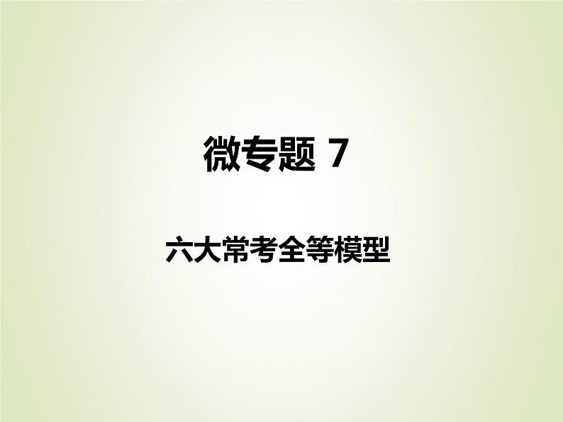 中考数学复习微专题7四大常考相似模型精讲课件01