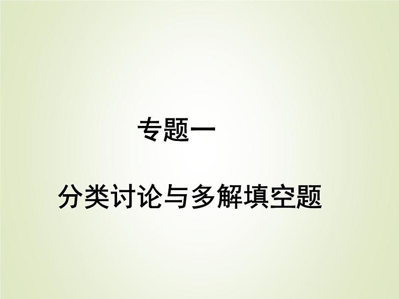 中考数学复习专题1分类讨论与多解填空题精练课件01