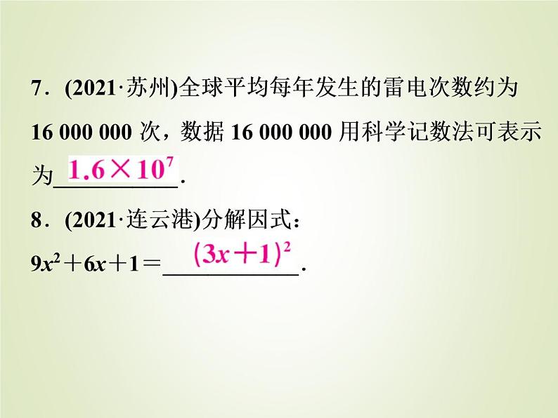 中考数学复习第1_17题题组限时集训(1)课件第7页