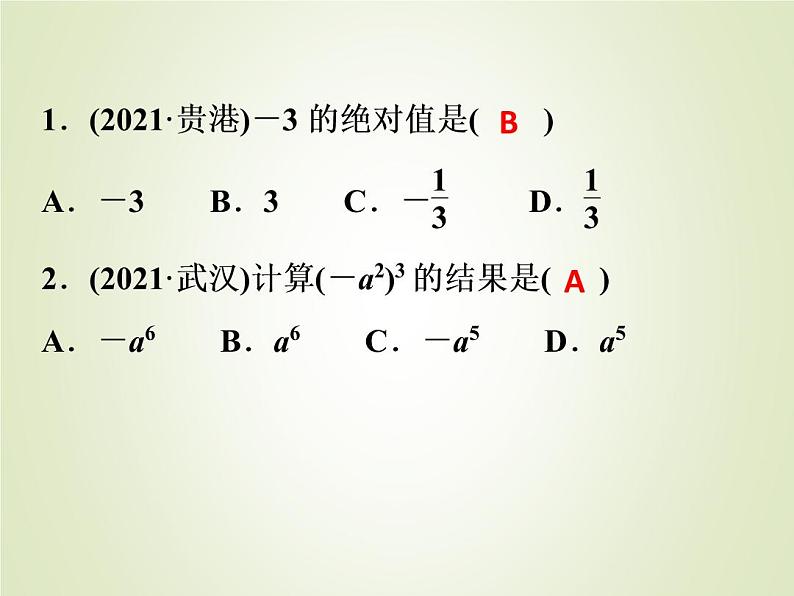 中考数学复习第1_17题题组限时集训(3)课件第2页