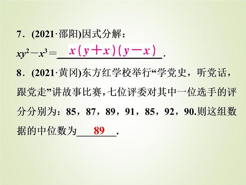 中考数学复习第1_17题题组限时集训(4)课件第6页