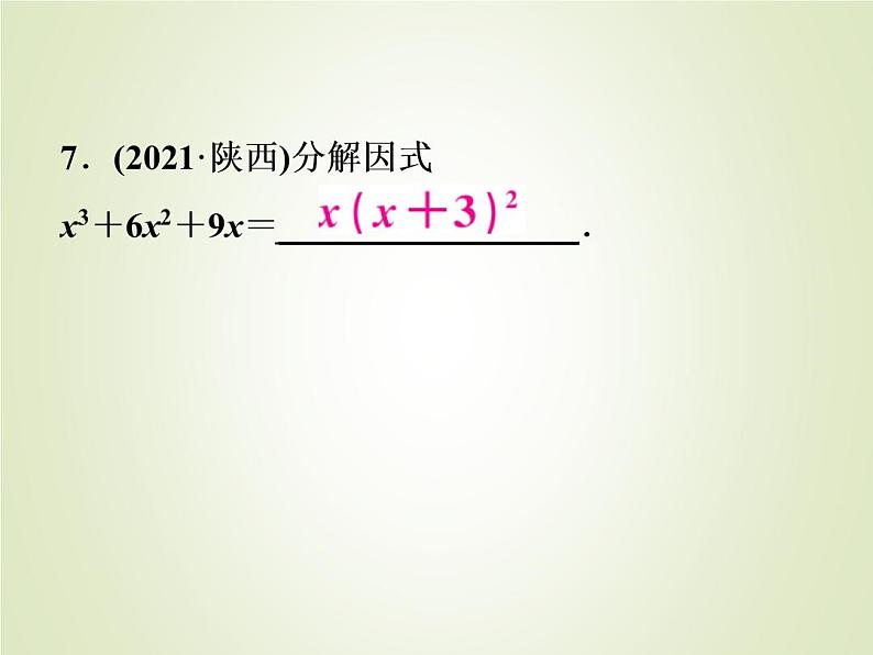 中考数学复习第1_17题题组限时集训(5)课件第7页