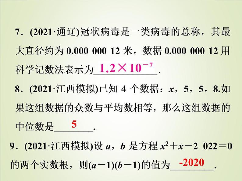 中考数学复习第1_17题题组限时集训(7)课件第8页