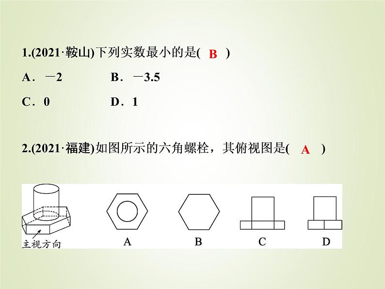 中考数学复习模拟卷(1)课件第2页