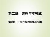 中考数学复习第5讲一次方程(组)及其应用精讲课件