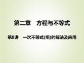 中考数学复习第8讲一次不等式(组)的解法及应用精讲课件