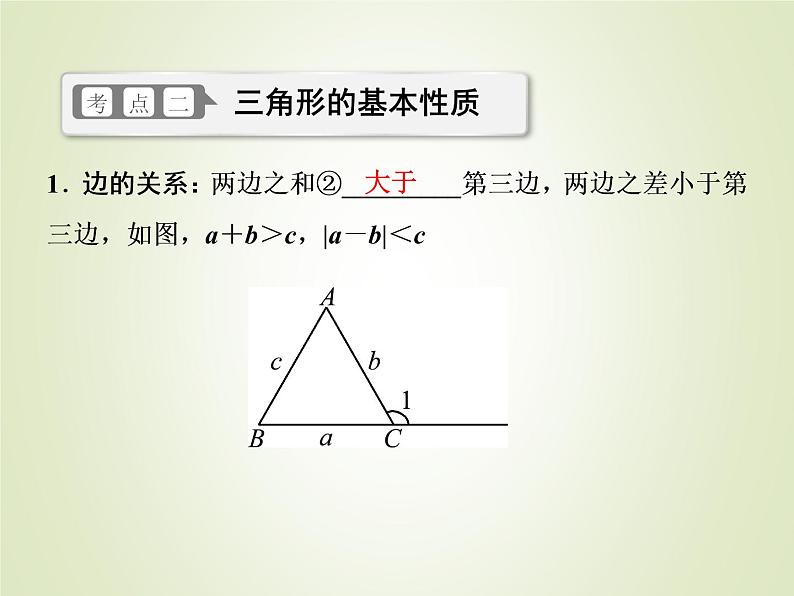 中考数学复习第16讲三角形与全等三角形精讲课件第5页