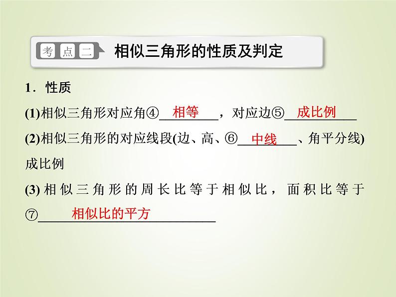 中考数学复习第27讲相似三角形精讲课件第7页