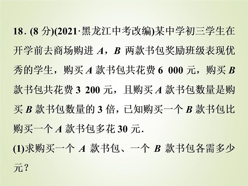 中考数学复习第18_21题题组限时集训(1)课件第2页