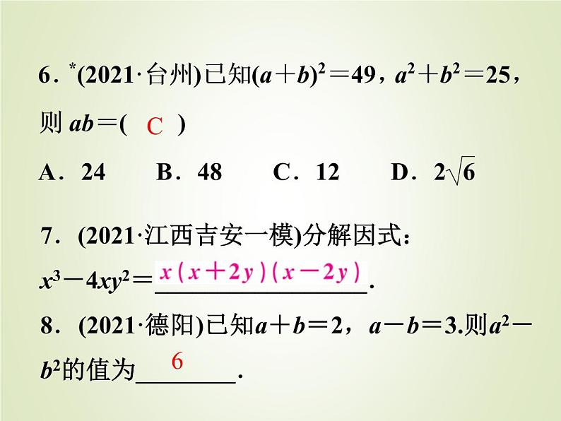 中考数学复习第2讲整式与因式分解精练课件06