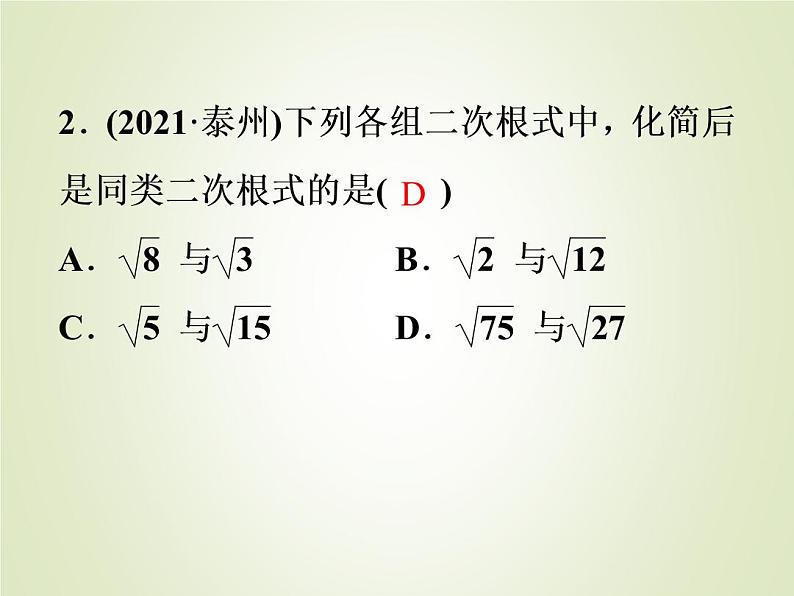 中考数学复习第4讲二次根式精练课件03