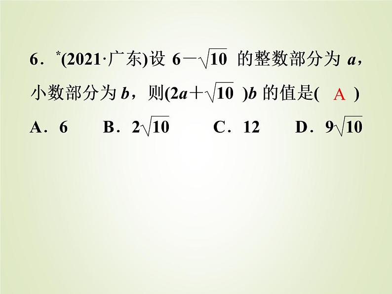 中考数学复习第4讲二次根式精练课件07