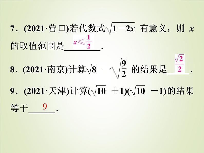 中考数学复习第4讲二次根式精练课件08