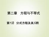 中考数学复习第7讲分式方程及其应用精练课件