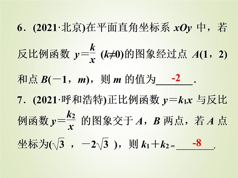 中考数学复习第12讲反比例函数精练课件第7页