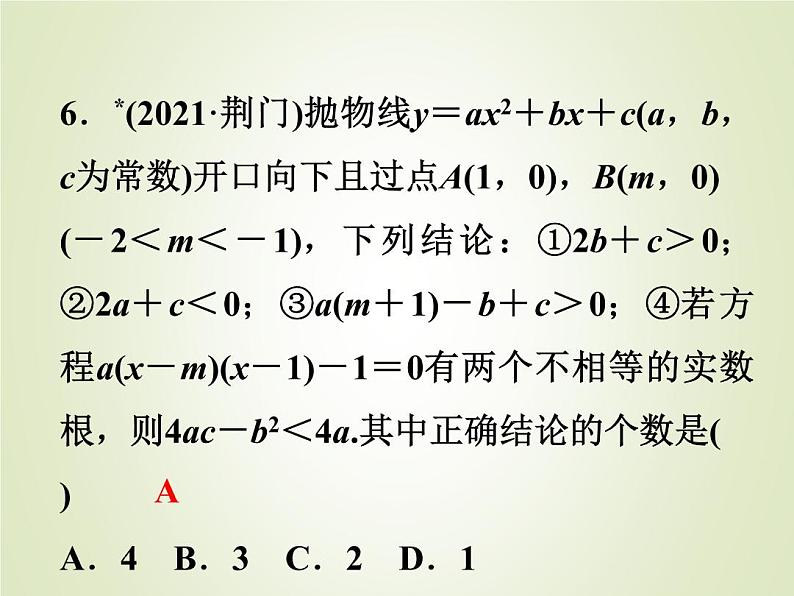 中考数学复习第13讲二次函数的图象及性质精练课件07