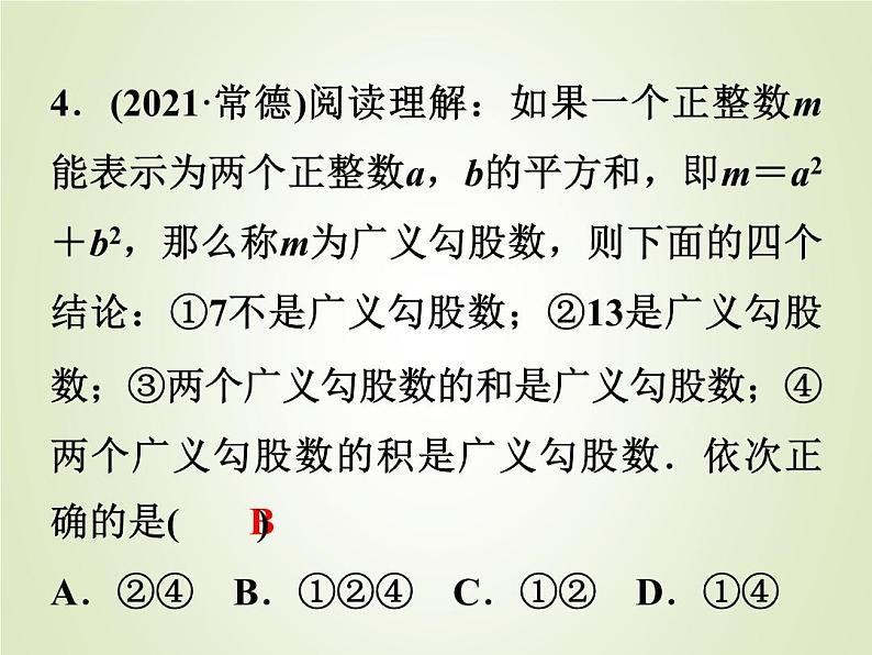 中考数学复习第18讲直角三角形与勾股定理精练课件第5页