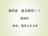 中考数学复习第20讲矩形菱形与正方形精练课件