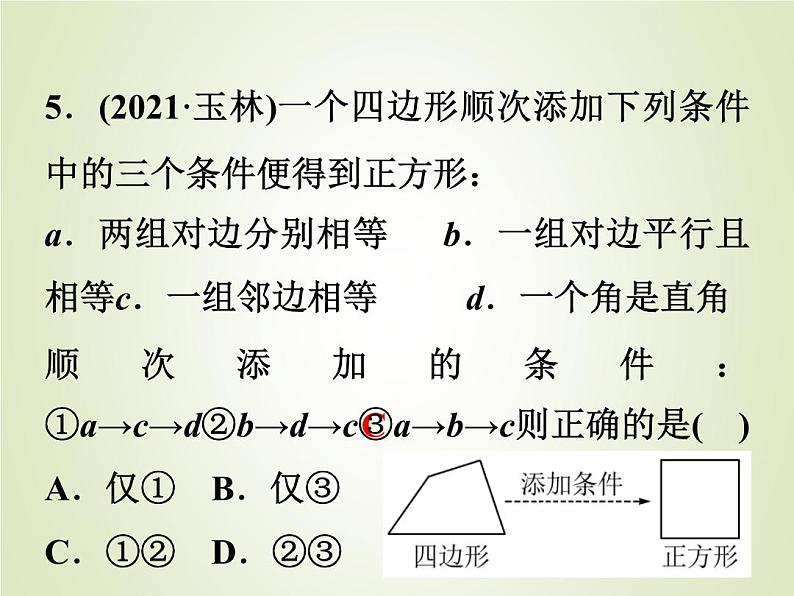 中考数学复习第20讲矩形菱形与正方形精练课件06