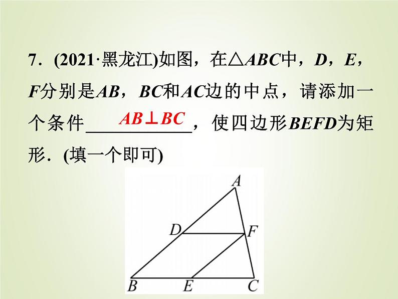 中考数学复习第20讲矩形菱形与正方形精练课件08