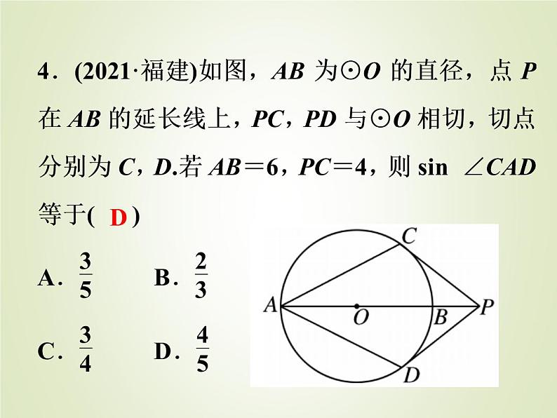 中考数学复习第22讲与圆有关的位置关系精练课件04