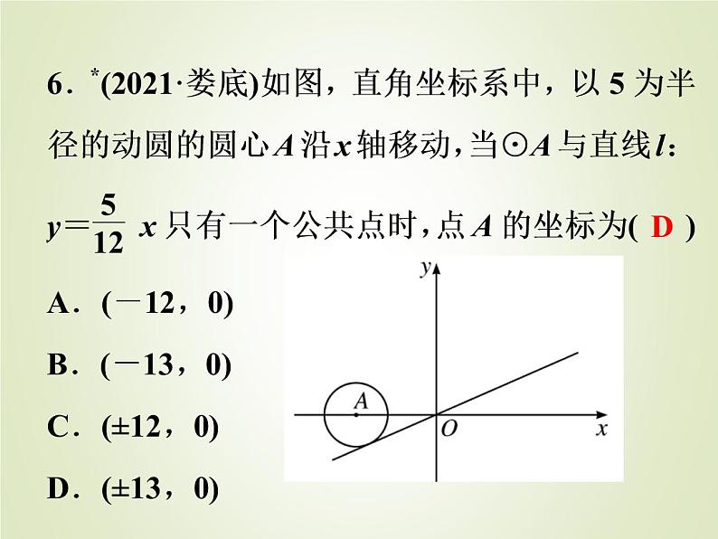 中考数学复习第22讲与圆有关的位置关系精练课件06