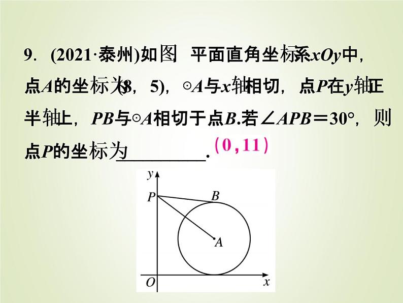 中考数学复习第22讲与圆有关的位置关系精练课件08