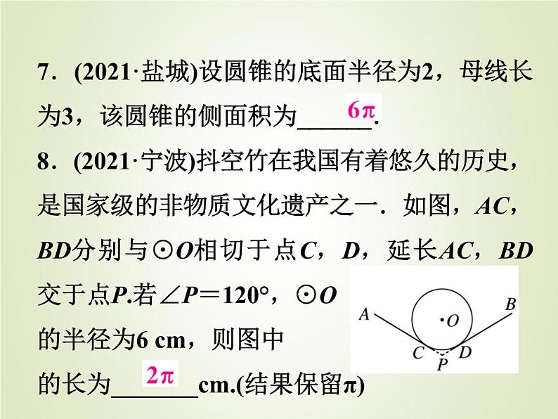 中考数学复习第23讲与圆有关的计算精练课件08