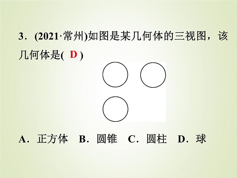 中考数学复习第25讲视图与投影精练课件第4页