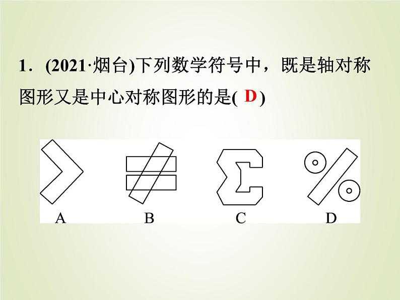 中考数学复习第26讲图形的对称平移与旋转精练课件第2页