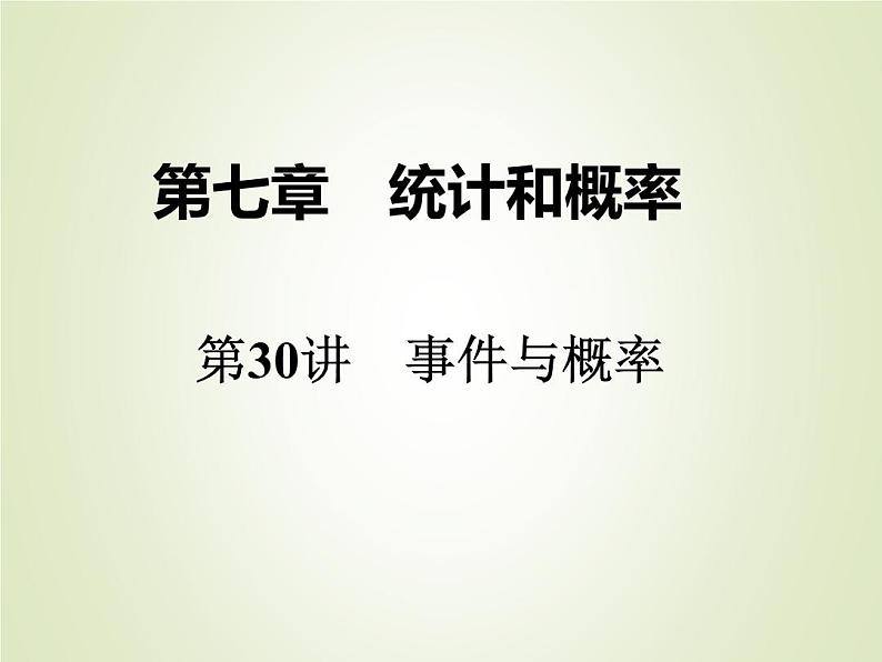 中考数学复习第30讲事件和概率精练课件01